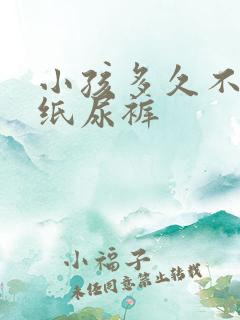 小孩多久不用穿纸尿裤