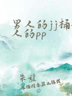 男人的jj桶女人的pp