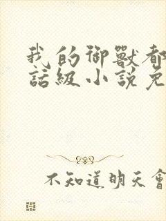 我的御兽都是神话级小说免费阅读