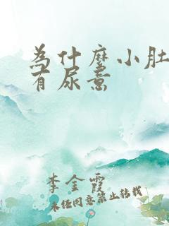 为什么小肚子总有尿意