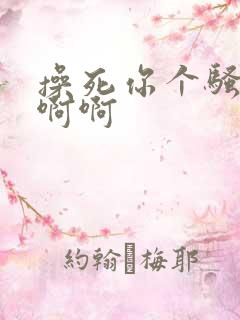 操死你个骚货啊啊啊