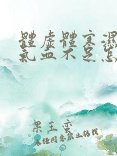 体虚体寒湿气重气血不足怎么调理