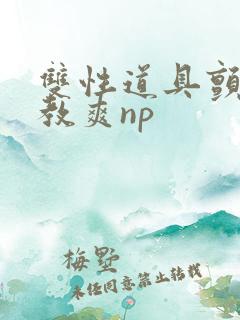 双性道具颤抖调教爽np