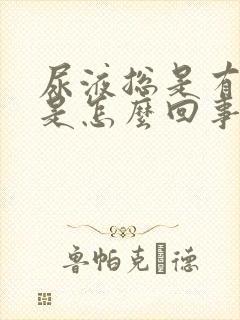 尿液总是有泡泡是怎么回事