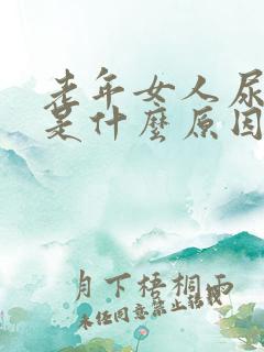 老年女人尿频繁是什么原因