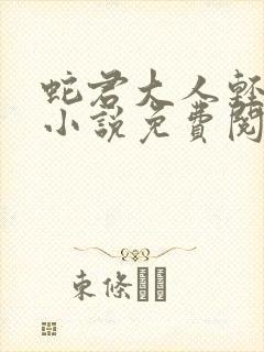 蛇君大人轻点宠小说免费阅读