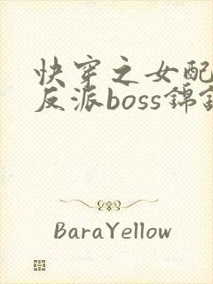 快穿之女配成了反派boss锦钰颜