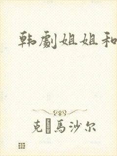 韩剧姐姐和妹妹