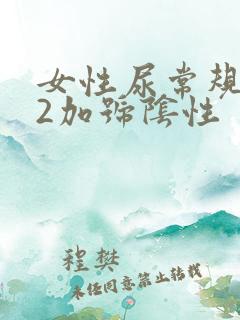 女性尿常规隐血2加号阴性