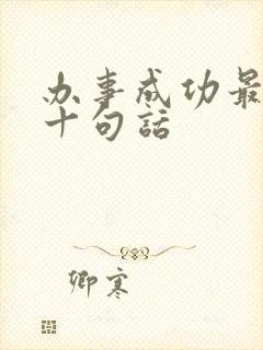 办事成功最经典十句话