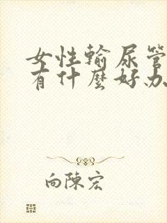 女性输尿管结石有什么好办法