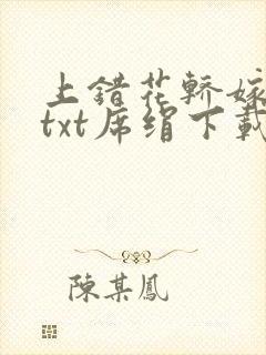 上错花轿嫁对郎txt席绢下载