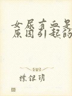 女尿有血是什么原因引起的