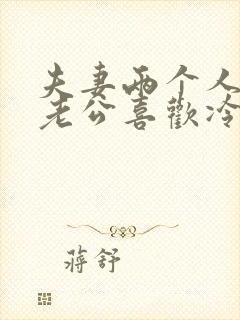 夫妻两个人吵架老公喜欢冷战怎么办