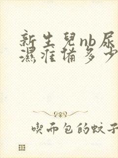 新生儿nb尿不湿准备多少片