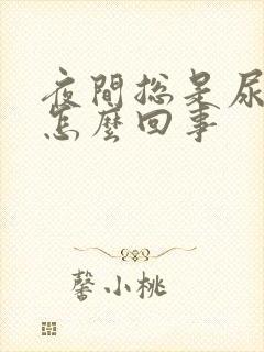 夜间总是尿床是怎么回事