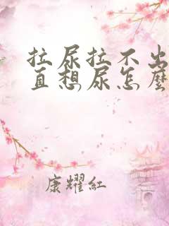 拉尿拉不出来一直想尿怎么办