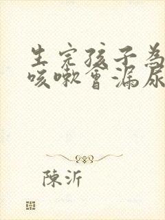 生完孩子为什么咳嗽会漏尿