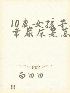 10岁女孩子经常尿床是怎么回事