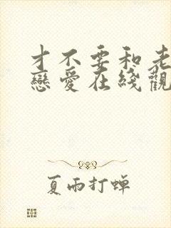 才不要和老板谈恋爱在线观看