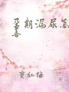 孕期漏尿怎么改善