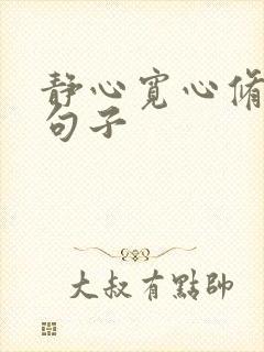 静心宽心修心的句子