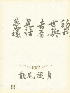 梦见去世的亲人还活着,与我说话