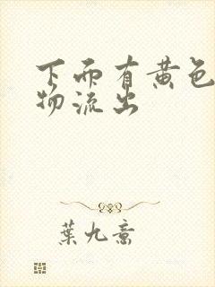 下面有黄色分泌物流出