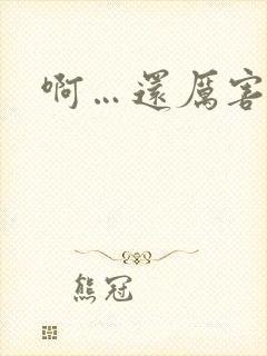 啊…还厉害好棒