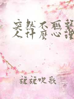 突然不联系的男人什么心理