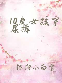 10岁女孩穿纸尿裤