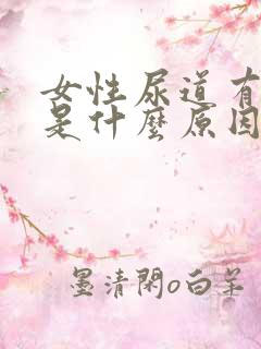 女性尿道有点痒是什么原因