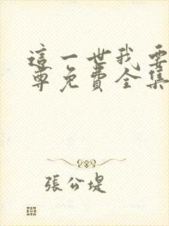 这一世我要当至尊免费全集漫画