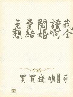 免费阅读我真没想结婚啊全文