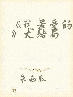 《我最爱的家人》大结局