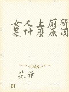 女人上厕所流血是什么原因