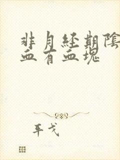 非月经期阴道出血有血块