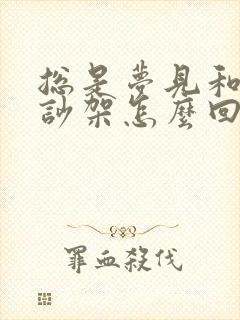 总是梦见和妈妈吵架怎么回事