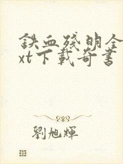 铁血残明全本txt下载奇书网