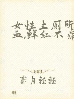 女性上厕所拉出血,鲜红不痛怎么办