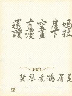 还有空房吗免费读漫画下拉式土豪漫