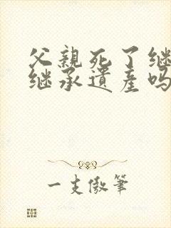 父亲死了继母能继承遗产吗