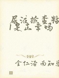 尿液检查粘液丝1是正常吗