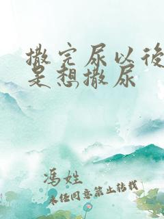 撒完尿以后还总是想撒尿