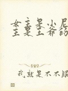 女主是小尼姑男主是王爷的小说