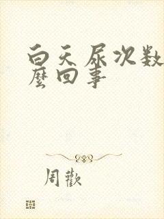 白天尿次数多怎么回事