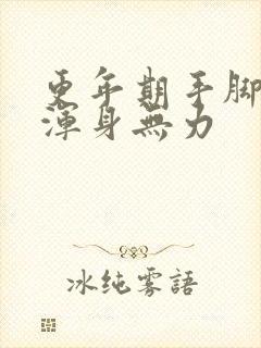 更年期手脚酸软浑身无力