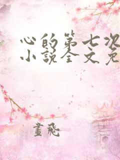 心的第七次颤动小说全文免费阅读