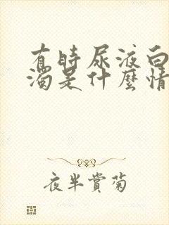 有时尿液白色浑浊是什么情况