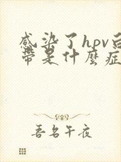 感染了hpv白带是什么症状